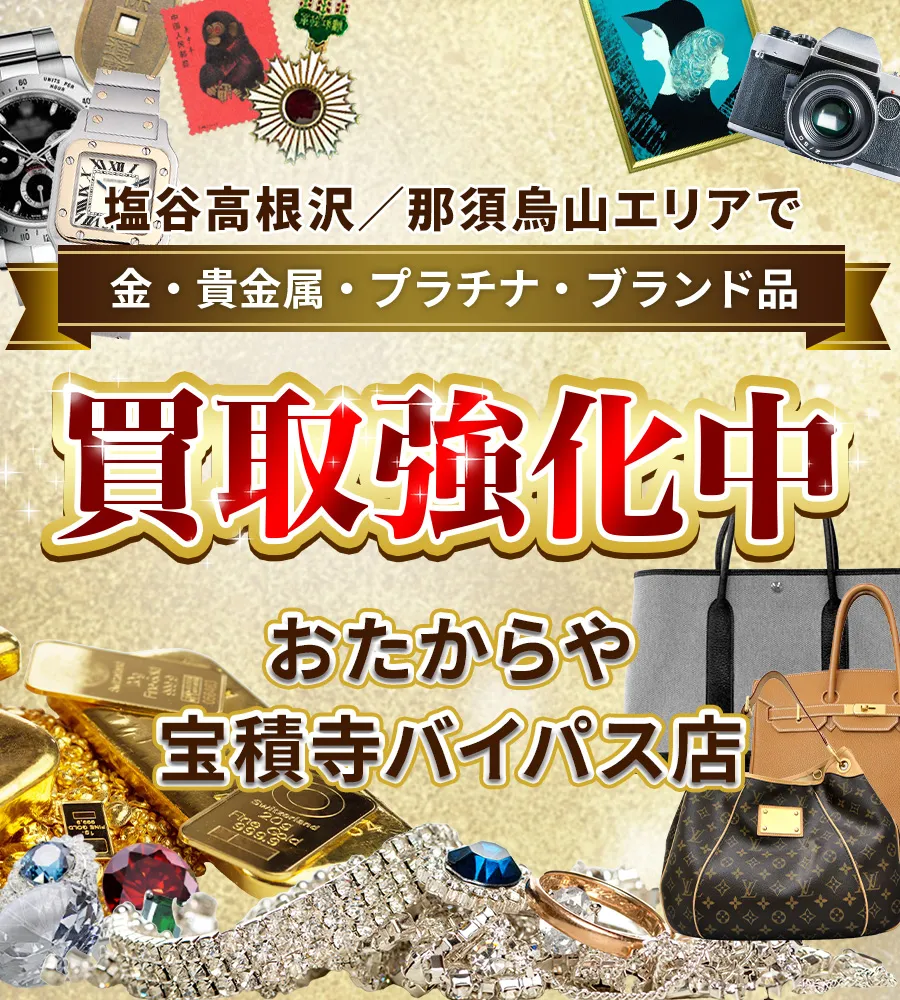 塩谷高根沢／那須烏山エリアで金・貴金属・プラチナ・ブランド品買取強化中！ おたからや 宝積寺バイパス店